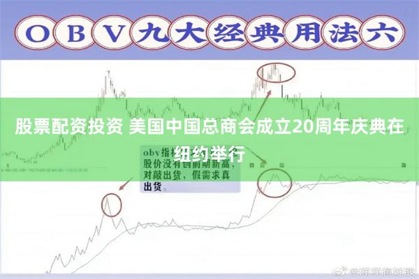 股票配资投资 美国中国总商会成立20周年庆典在纽约举行