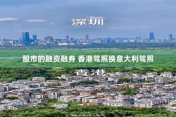 股市的融资融券 香港驾照换意大利驾照