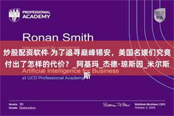 炒股配资软件 为了追寻巅峰锡安，美国名媛们究竟付出了怎样的代价？_阿基玛_杰德·琼斯因_米尔斯