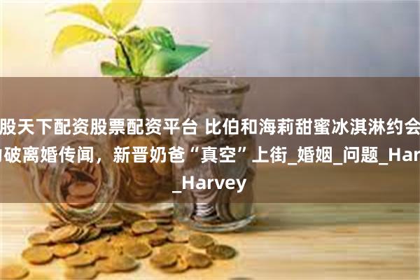 股天下配资股票配资平台 比伯和海莉甜蜜冰淇淋约会，力破离婚传闻，新晋奶爸“真空”上街_婚姻_问题_Harvey
