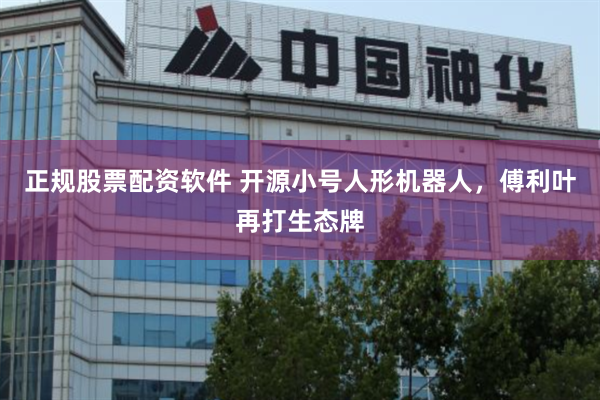 正规股票配资软件 开源小号人形机器人，傅利叶再打生态牌