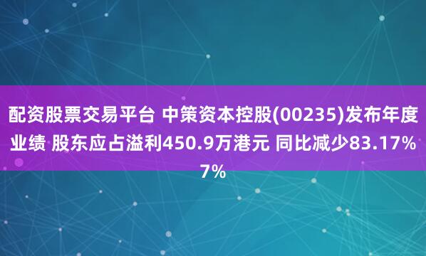 配资股票交易平台 中策资本控股(00235)发布年度业绩 股东应占溢利450.9万港元 同比减少83.17%
