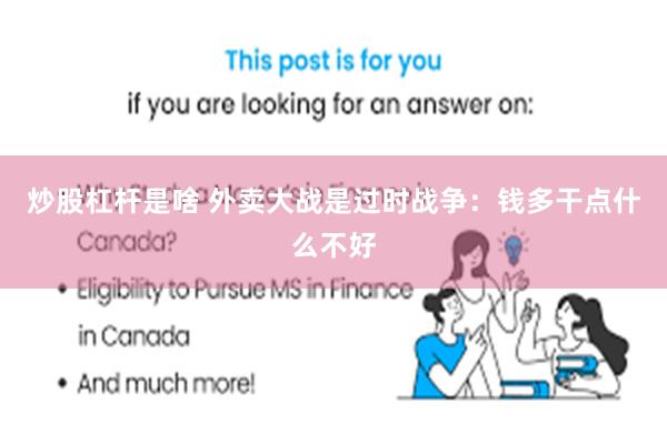 炒股杠杆是啥 外卖大战是过时战争：钱多干点什么不好