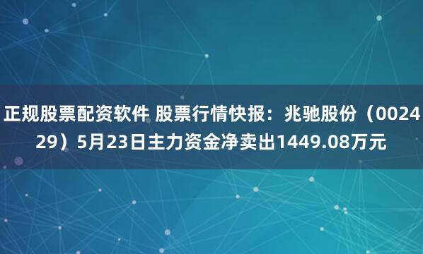 正规股票配资软件 股票行情快报：兆驰股份（002429）5月23日主力资金净卖出1449.08万元