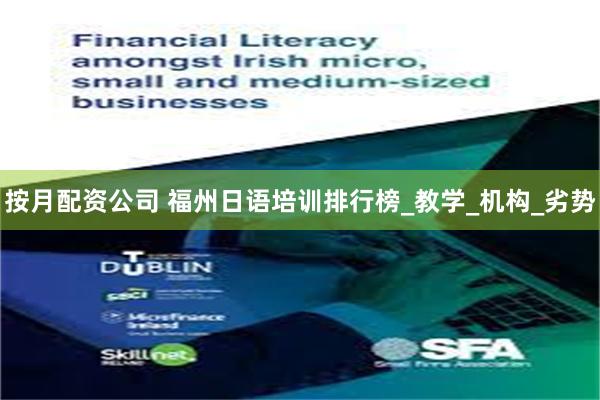 按月配资公司 福州日语培训排行榜_教学_机构_劣势
