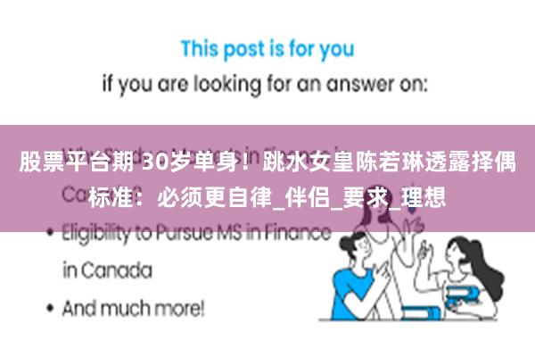 股票平台期 30岁单身！跳水女皇陈若琳透露择偶标准：必须更自律_伴侣_要求_理想