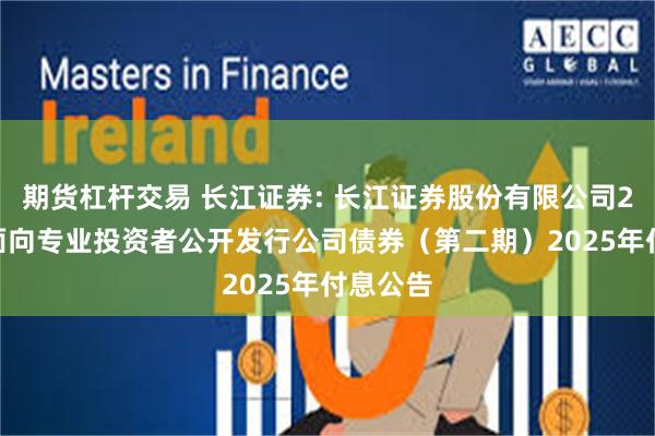 期货杠杆交易 长江证券: 长江证券股份有限公司2023年面向专业投资者公开发行公司债券(第二期)2025年付息公告