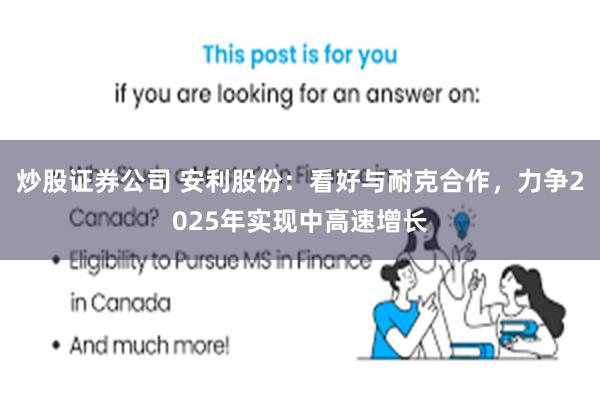 炒股证券公司 安利股份：看好与耐克合作，力争2025年实现中高速增长