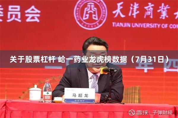关于股票杠杆 峆一药业龙虎榜数据（7月31日）