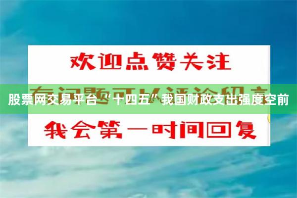 股票网交易平台 “十四五”我国财政支出强度空前